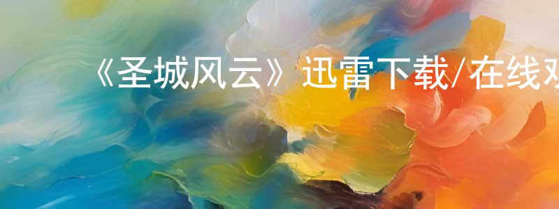陈仕新发布《圣城风云》迅雷下载/在线观看-魔幻科幻-美剧天堂